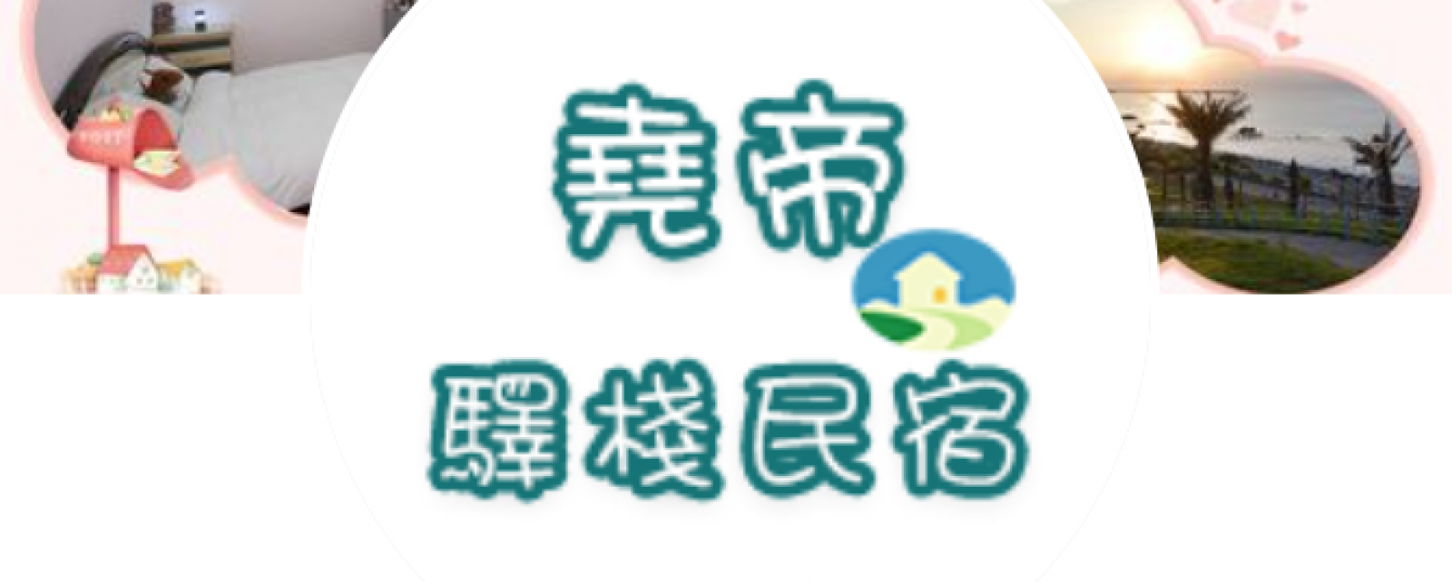 堯帝民宿